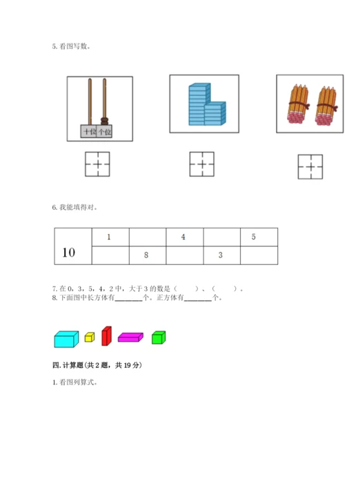 人教版一年级上册数学期末测试卷（精选题）word版.docx