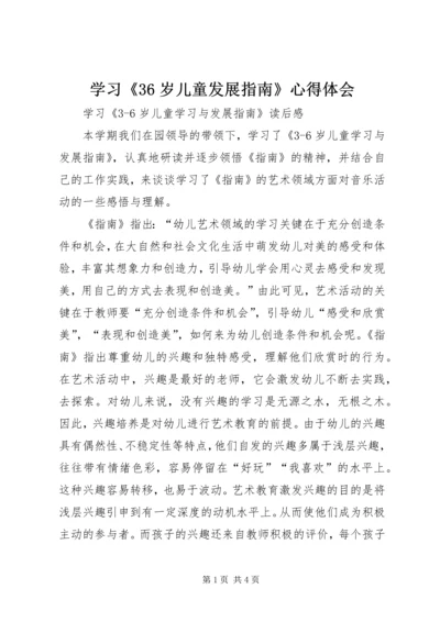 学习《36岁儿童发展指南》心得体会.docx