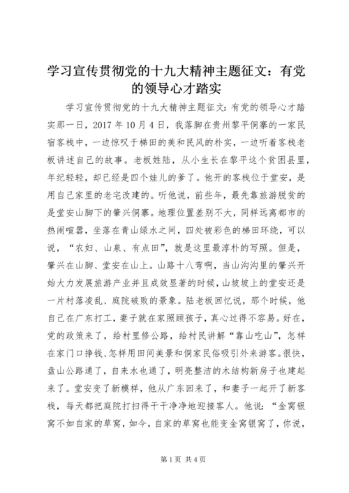 学习宣传贯彻党的十九大精神主题征文：有党的领导心才踏实.docx