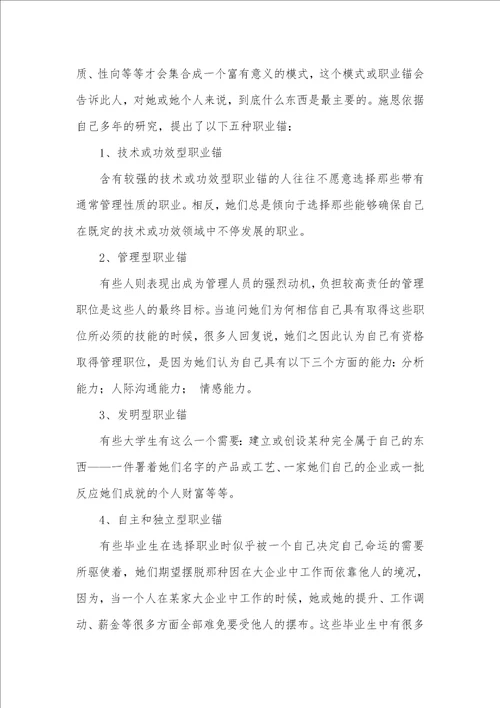 从职业锚看大学毕业生职业生涯计划大学生的职业生涯计划