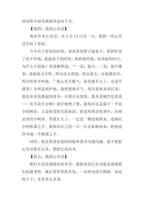 小学生作文我的心里话.docx