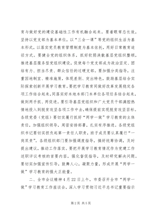 全省、全市“两学一做”学习教育工作座谈会精神传达提纲.docx