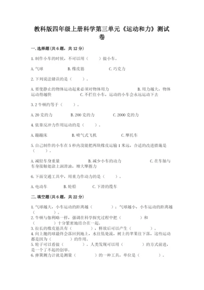 教科版四年级上册科学第三单元《运动和力》测试卷带答案（精练）.docx