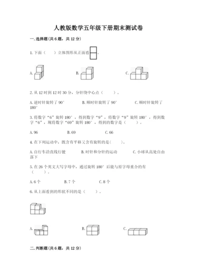 人教版数学五年级下册期末测试卷及参考答案【最新】.docx