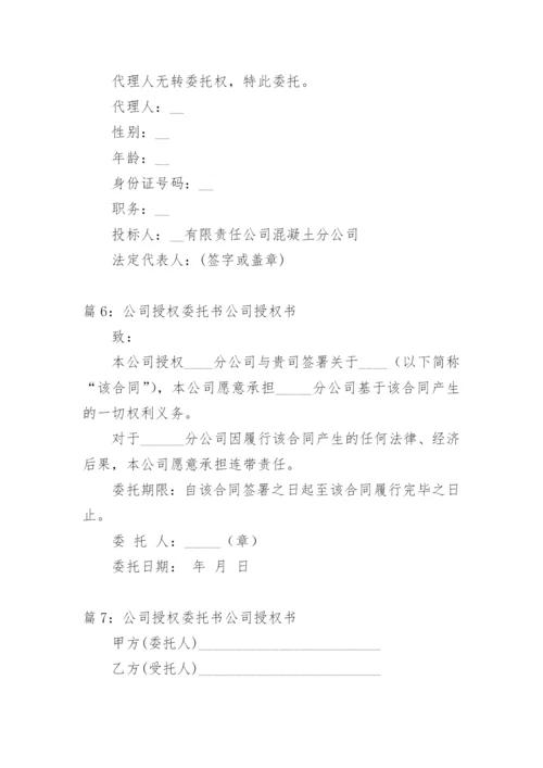 授权书范本公司授权公司.docx