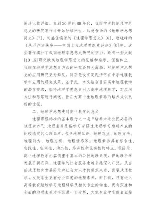 地理学思想史在素养培养中的应用论文.docx