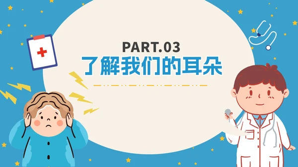 蓝色卡通全国爱耳日科普PPT模板