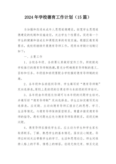 2024年学校德育工作计划（15篇）.docx