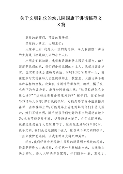 关于文明礼仪的幼儿园国旗下讲话稿范文8篇.docx