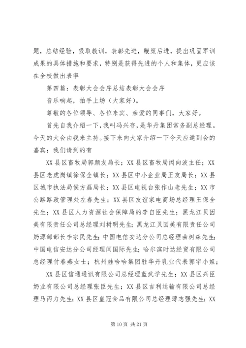 五四表彰暨学风建设总结大会会序五篇.docx
