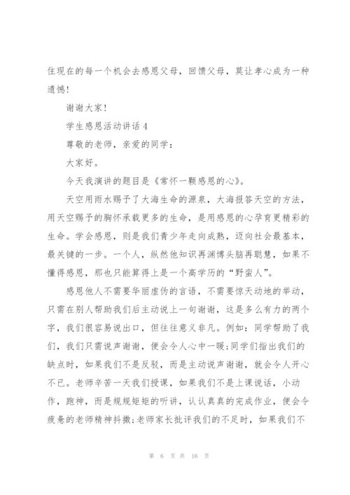 学生感恩活动讲话范文10篇.docx