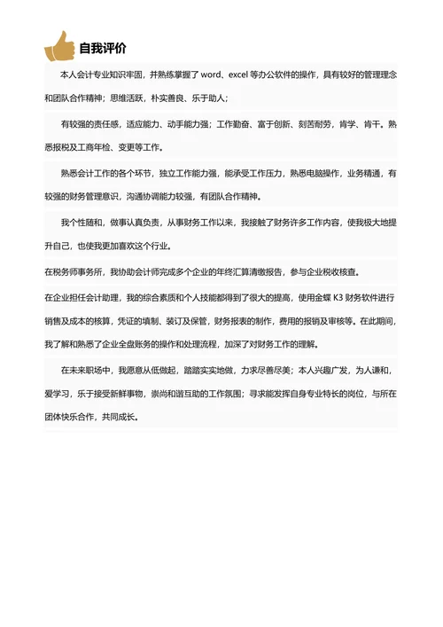 财务主管简历