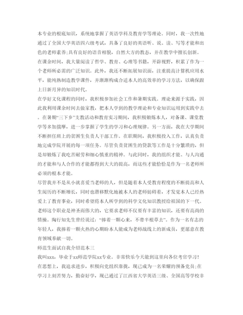 精编师范生面试自我介绍参考范本.docx