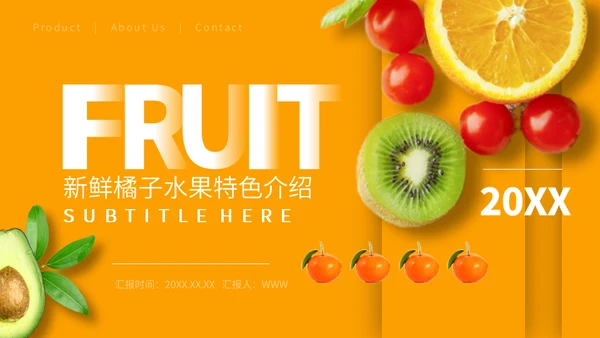 夏日活动鲜榨果汁宣传通用PPT模板