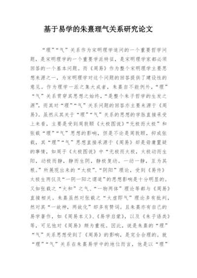 基于易学的朱熹理气关系研究论文.docx