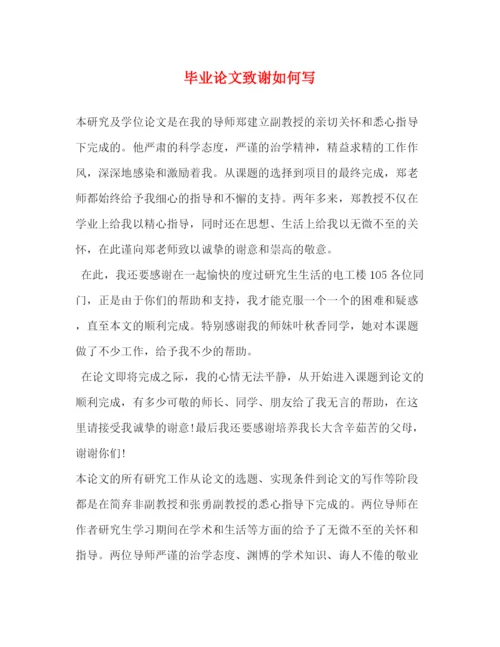 精编之毕业论文致谢如何写.docx