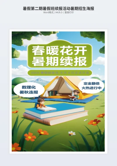 暑假第二期暑假班续报活动暑期招生海报