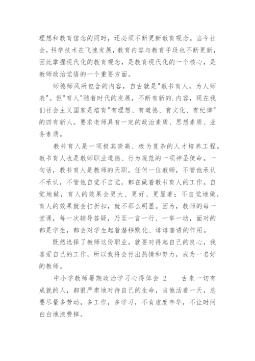 中小学教师暑期政治学习心得体会.docx