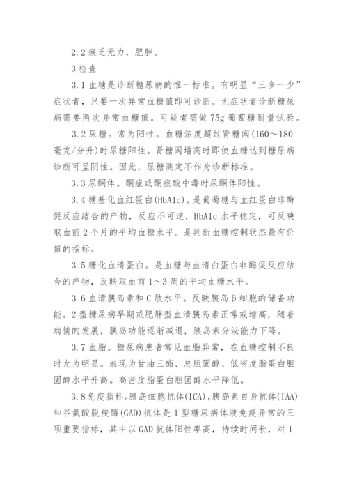 有关糖尿病护理毕业论文范文精编.docx