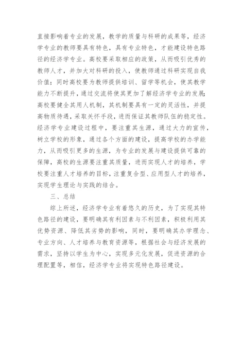 特色路径建设下的经济学论文.docx