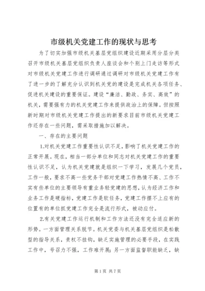 市级机关党建工作的现状与思考 (5).docx