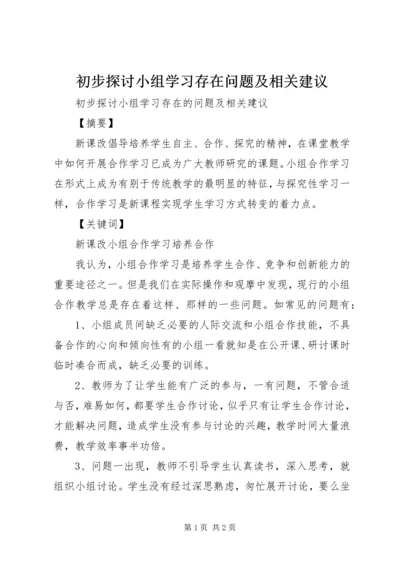 初步探讨小组学习存在问题及相关建议.docx