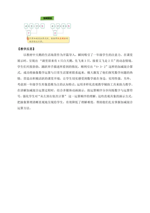 【课堂无忧】人教版一年级上册-2.13 加减混合（教案）