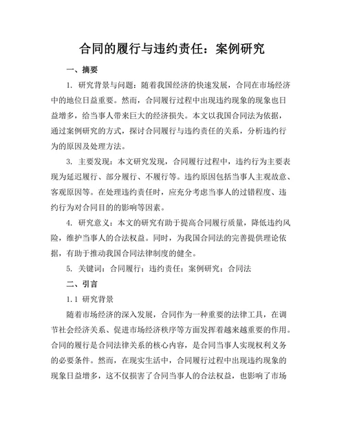 合同的履行与违约责任：案例研究