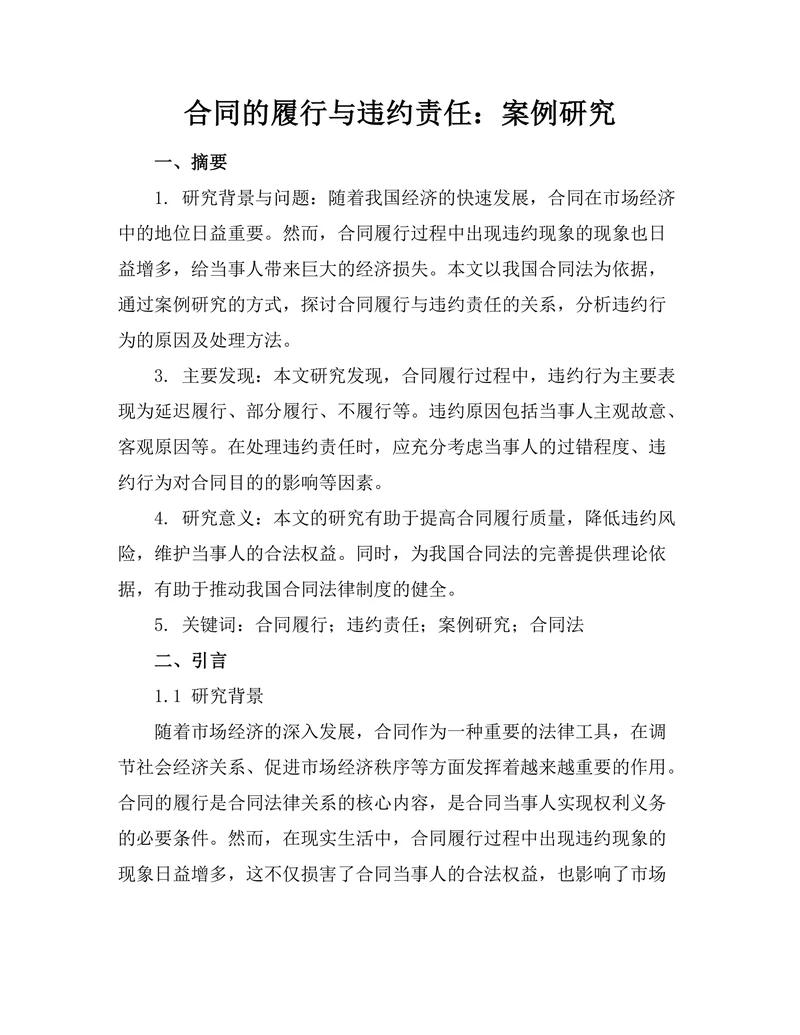 合同的履行与违约责任：案例研究