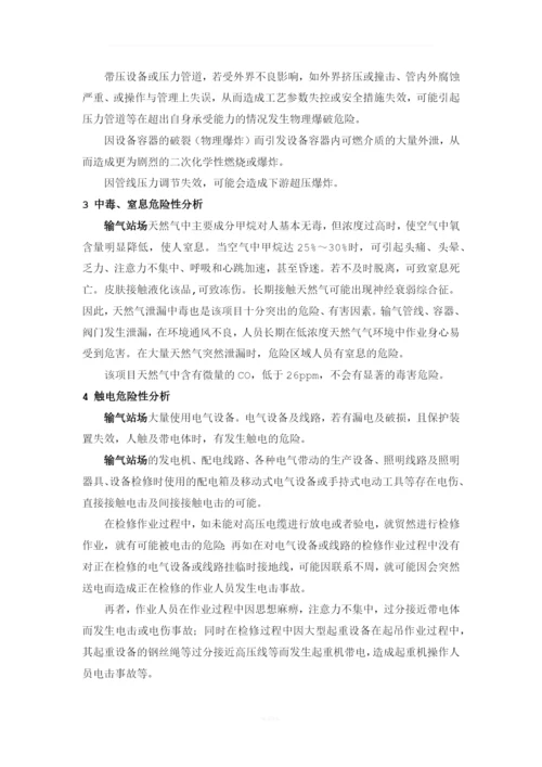 输气站场危险有害因素分析.docx
