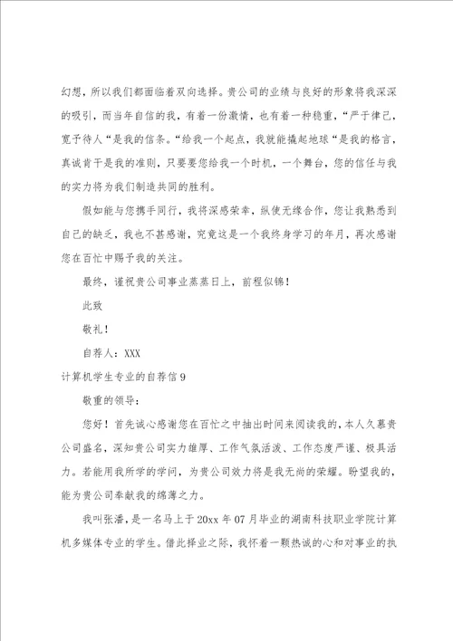 计算机学生专业的自荐信