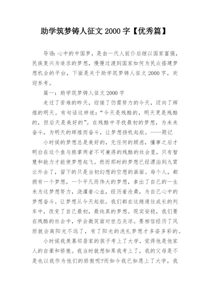 助学筑梦铸人征文2000字【优秀篇】.docx