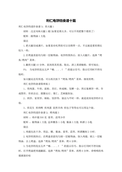 利仁电饼铛食谱十篇.docx