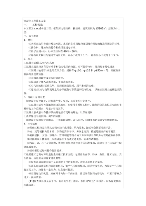 混凝土施工专项方案.docx