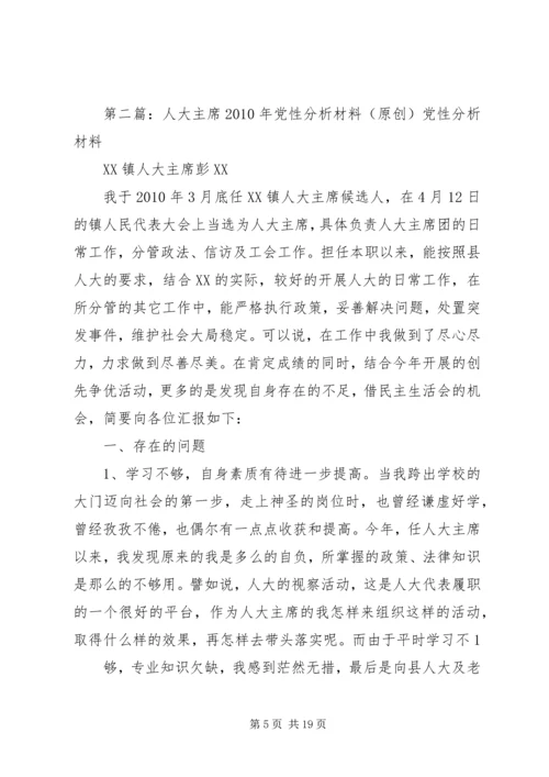 人大主席党性分析材料.docx