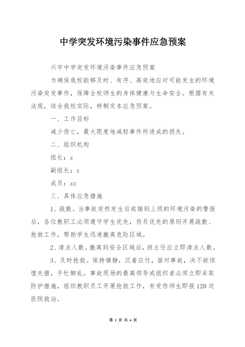 中学突发环境污染事件应急预案.docx