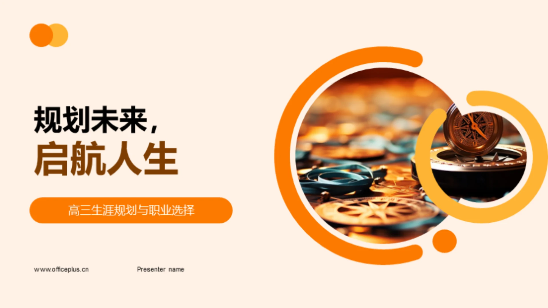 规划未来,启航人生