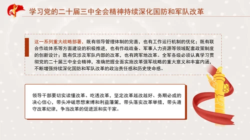 学习党的二十届三中全会精神持续深化国防和军队改革PPT课件