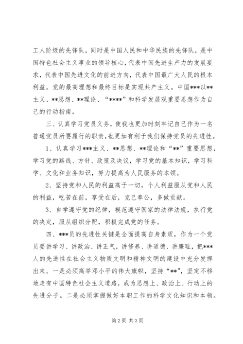 基层普通新党员学习新党章心得体会 (4).docx