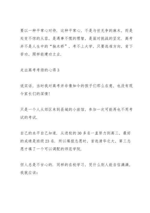 走出高考考场的心得十篇.docx