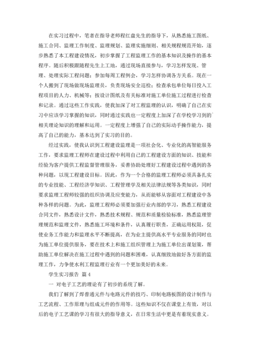 有关学生实习报告合集十篇.docx