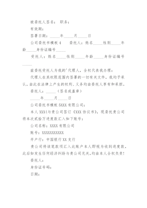 公司委托书模板_1.docx