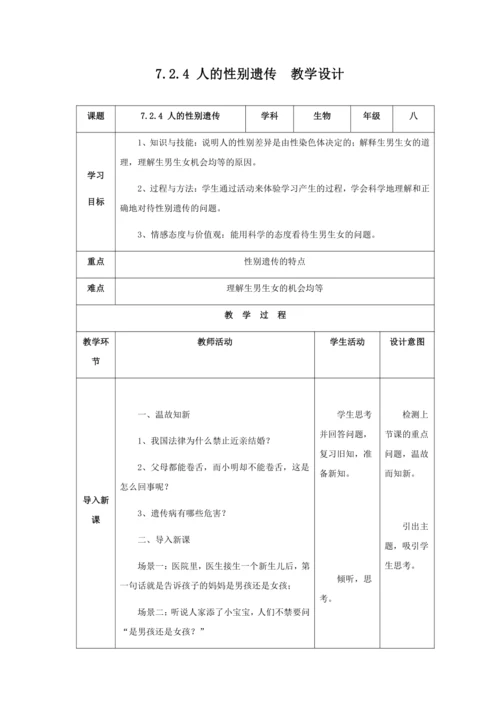 人教版八年级生物下册第七单元第二章第四节人的性别遗传教案（表格式）