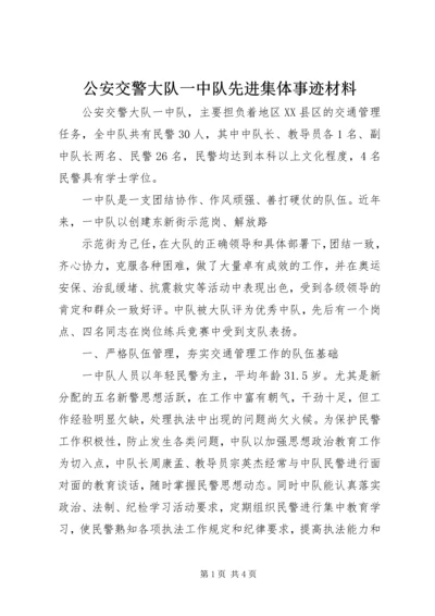 公安交警大队一中队先进集体事迹材料 (2).docx