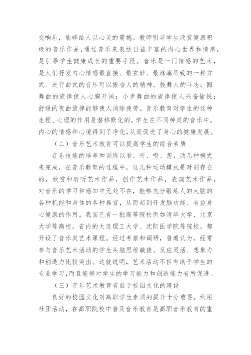 音乐艺术教育的进展与课程建构论文.docx