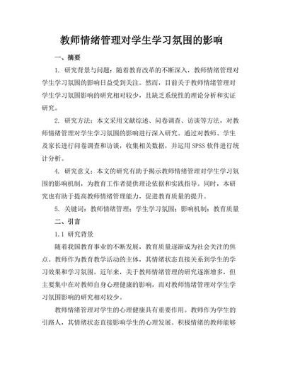 教师情绪管理对学生学习氛围的影响