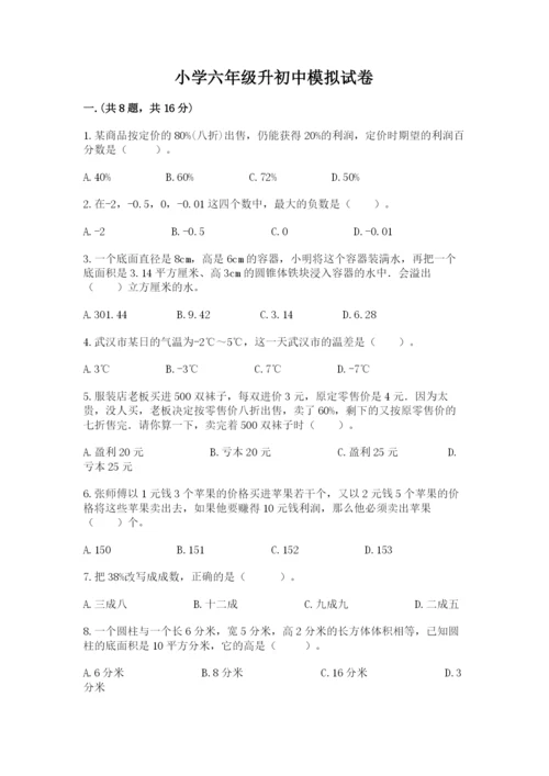 小学六年级升初中模拟试卷精品【典型题】.docx