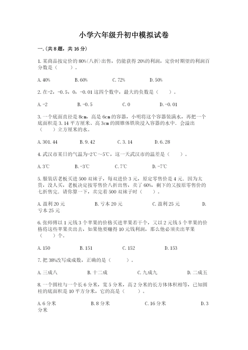 小学六年级升初中模拟试卷精品【典型题】.docx