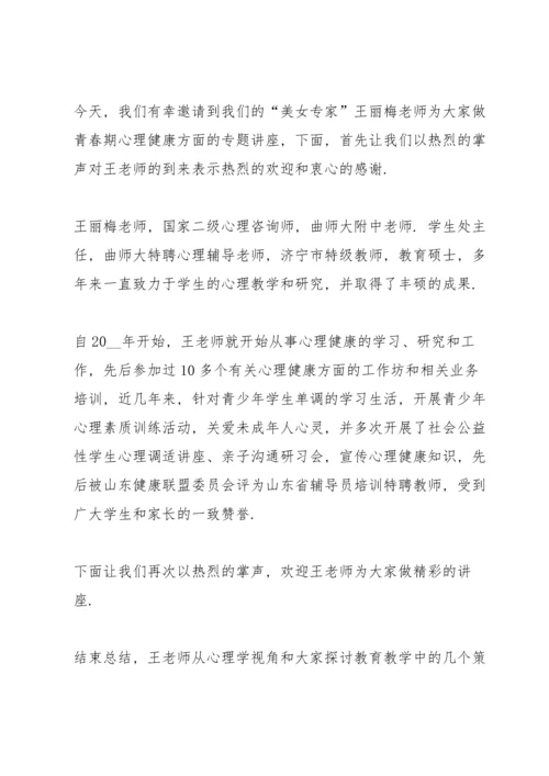 养生健康知识讲座主持词范文5篇.docx