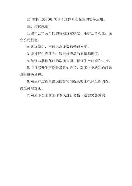生产主管岗位职责